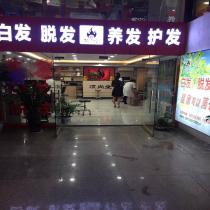 頂尚堂養(yǎng)發(fā)連鎖-重慶萬州燈飾廣場店