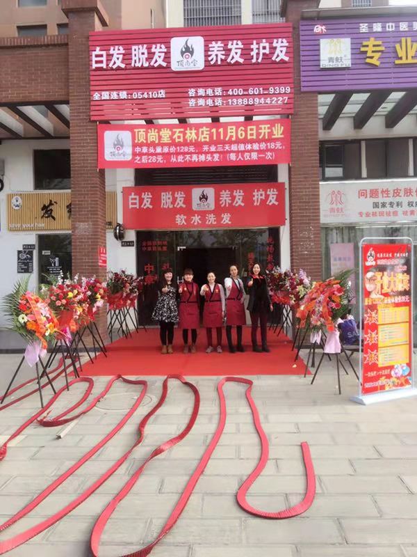 熱烈祝賀頂尚堂養(yǎng)發(fā)館云南昆明店開業(yè)大吉！