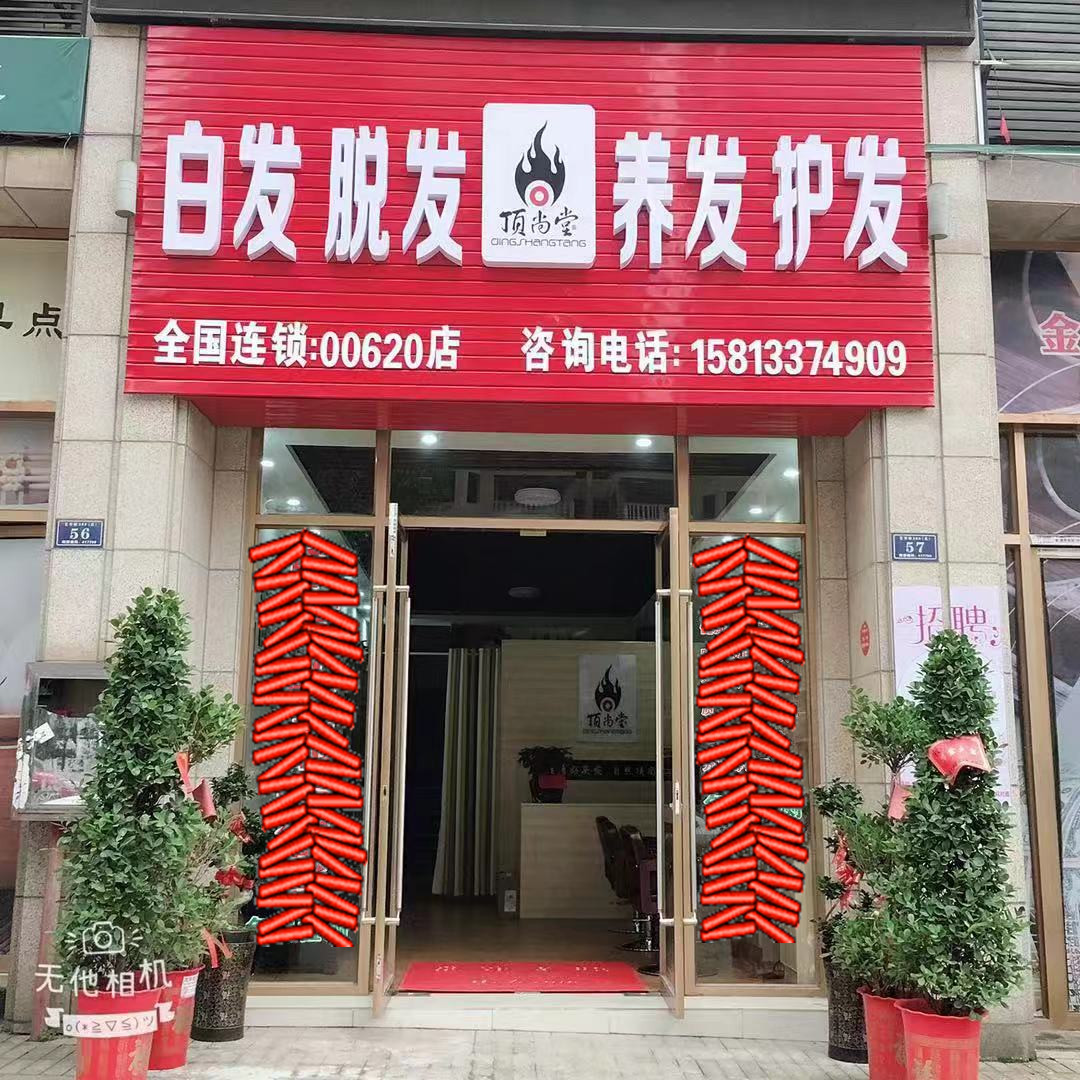 熱烈祝賀頂尚堂養(yǎng)發(fā)館湖南婁底店和湖南株洲店開業(yè)大吉??！